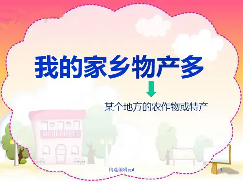 我的家乡物产多ppt课件