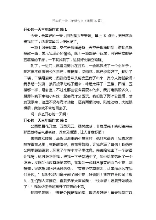 开心的一天三年级作文（通用26篇）
