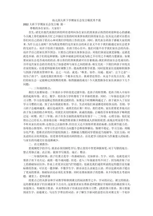幼儿园大班下学期家长会发言稿优秀7篇