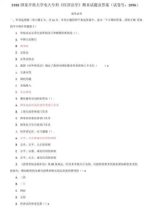 精选国家开放大学电大专科《经济法学》期末试题及答案(试卷号：2096)