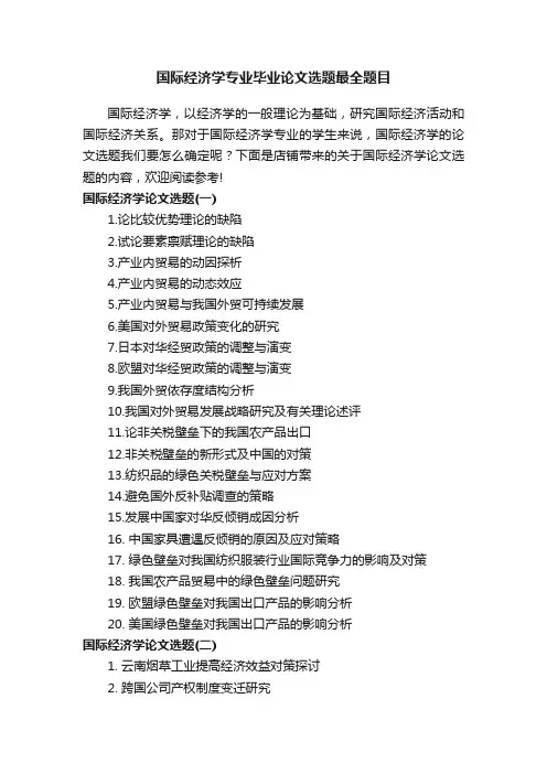 国际经济学专业毕业论文选题最全题目