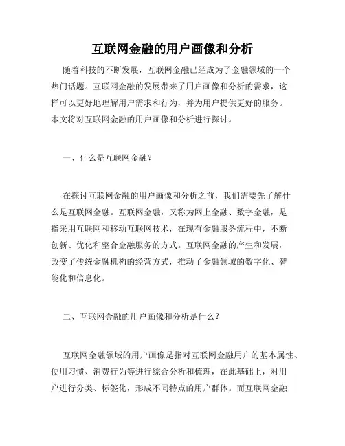 互联网金融的用户画像和分析