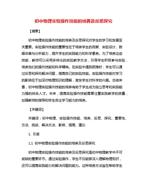 初中物理实验操作技能的培养及反思探究