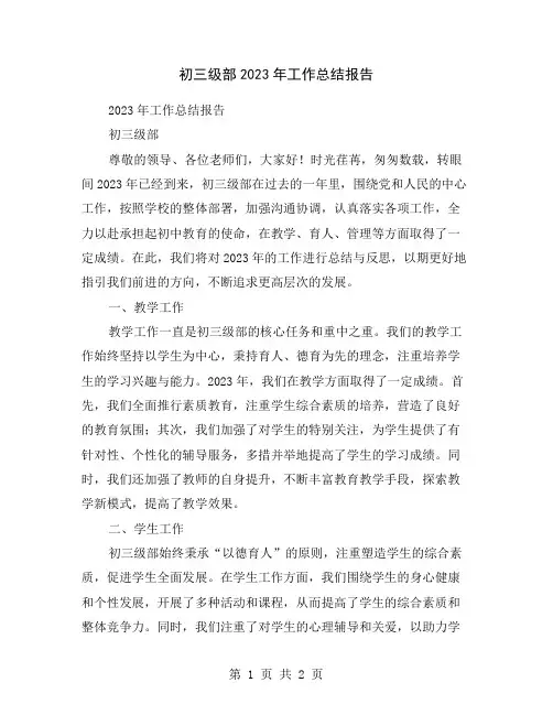 初三级部2023年工作总结报告