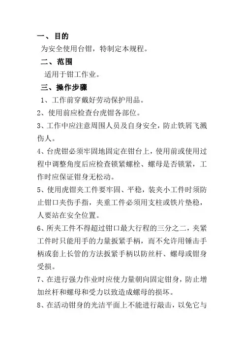 台钳安全操作规程