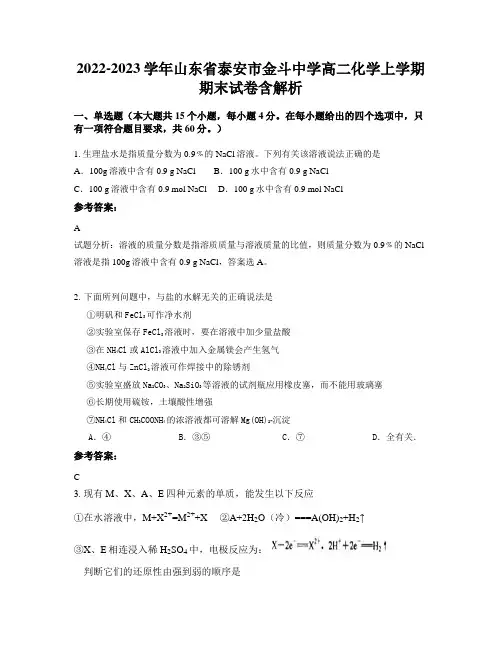 2022-2023学年山东省泰安市金斗中学高二化学上学期期末试卷含解析