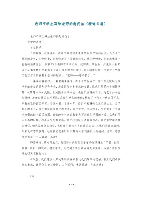 教师节学生写给老师的慰问信(精选5篇)