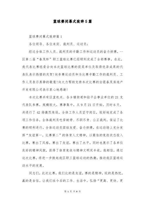 篮球赛闭幕式致辞5篇