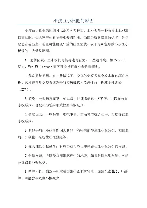 小孩血小板低的原因