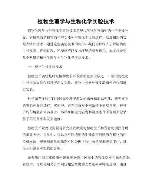 植物生理学与生物化学实验技术