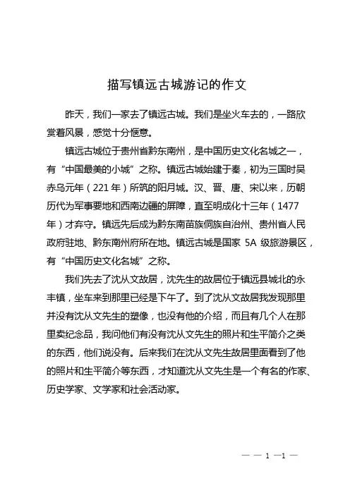 描写镇远古城游记的作文
