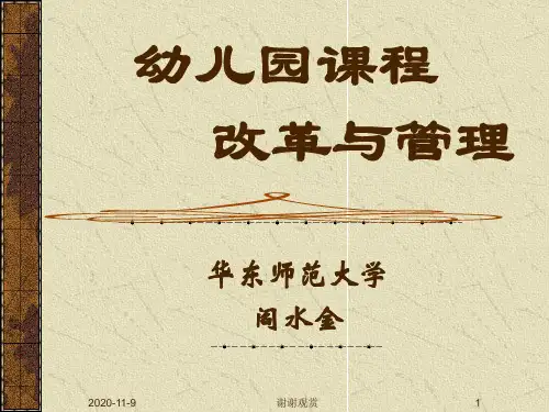 幼儿园课程改革与管理.ppt
