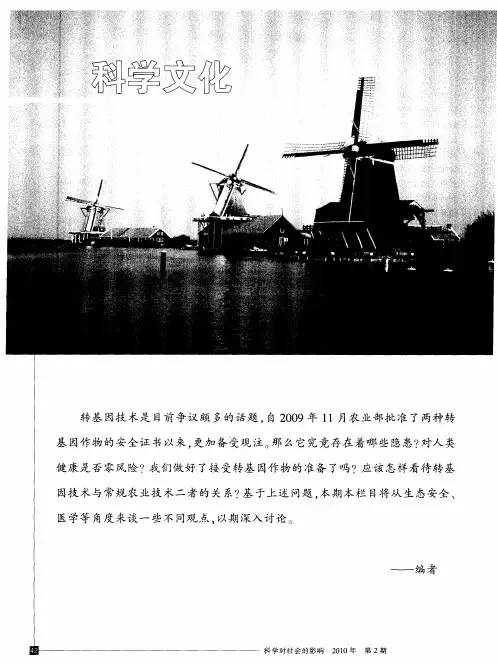 试论转基因作物的生态风险