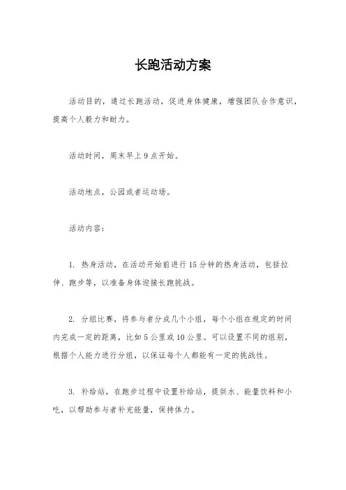 长跑活动方案