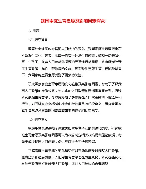 我国家庭生育意愿及影响因素探究