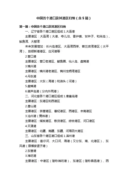 中国各个港口及其港区归纳（含5篇）