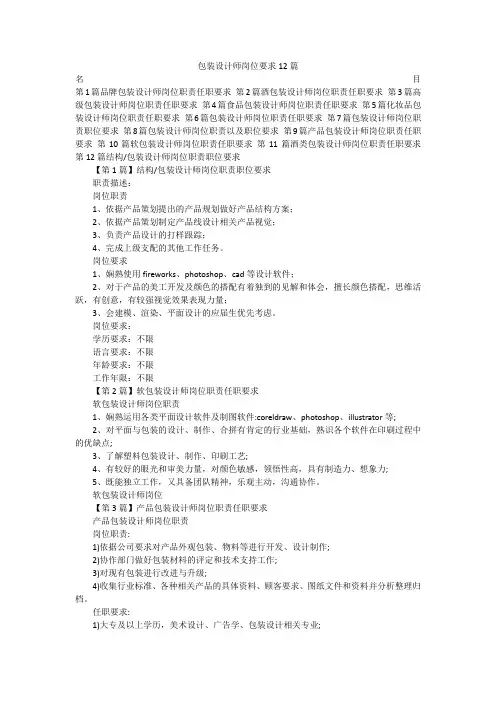 包装设计师岗位要求12篇
