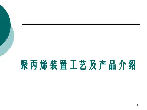 二聚丙烯装置工艺及产品简介