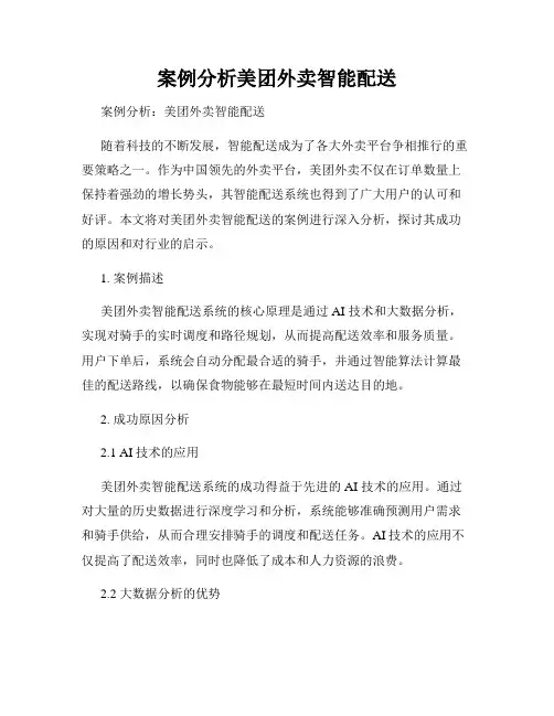 案例分析美团外卖智能配送