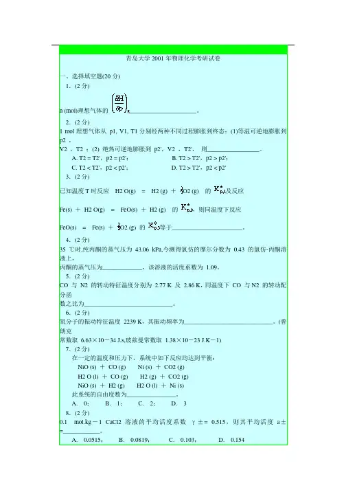 2001年青岛科技大学物理化学考研真题-考研精品资料