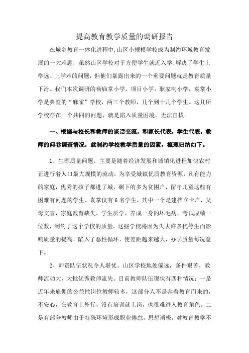 提高教育教学质量的调研报告