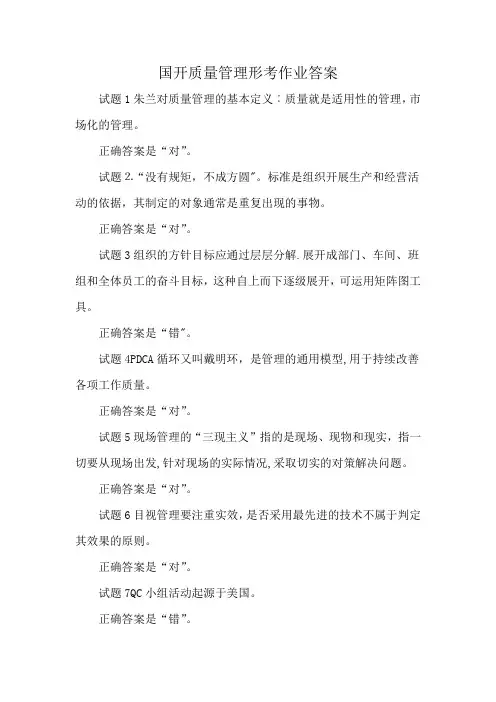 国开质量管理形考作业答案