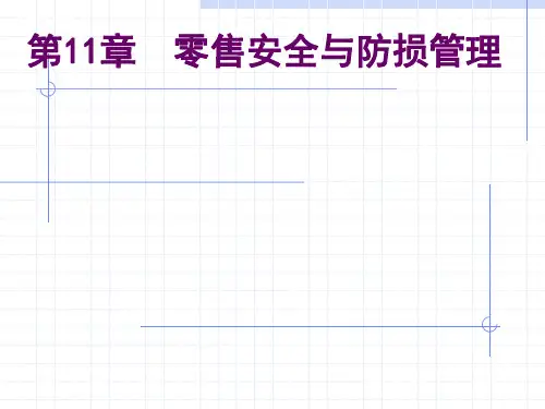 第十一章  零售安全与防损 《零售学》PPT课件