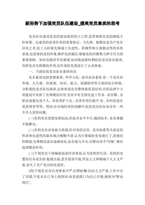 新形势下加强党员队伍建设,,提高党员素质的思考