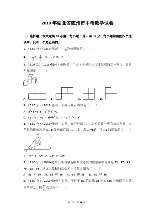2018年湖北省随州市中考数学试卷(含解析)