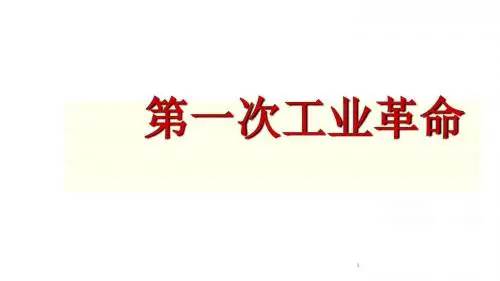 人教部编版九年级历史上册第20课 第一次工业革命共25张PPT