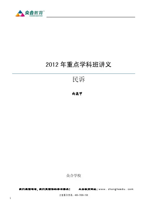 【讲义】2012年众合重点学科班民诉-向高甲