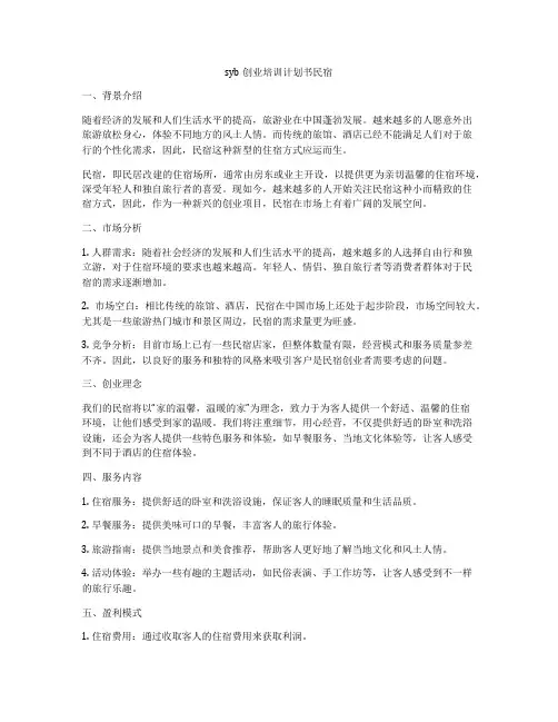 syb创业培训计划书民宿