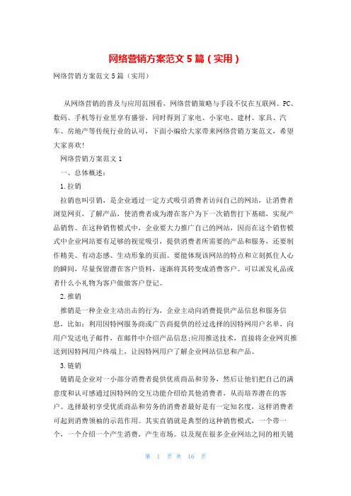 网络营销方案范文5篇(实用)