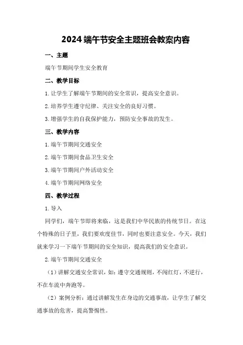 2024端午节安全主题班会教案内容