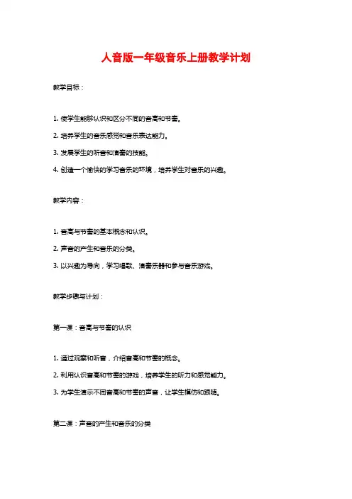 人音版一年级音乐上册教学计划