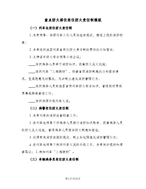 重点防火部位岗位防火责任制模板（4篇）