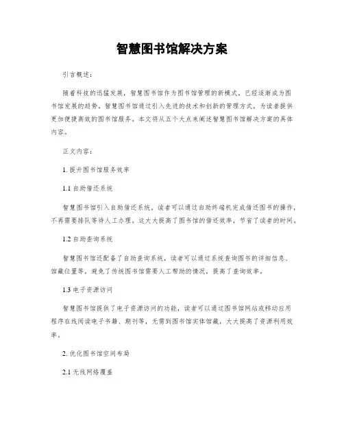 智慧图书馆解决方案
