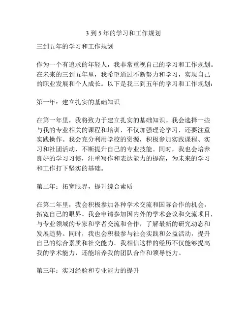 3到5年的学习和工作规划