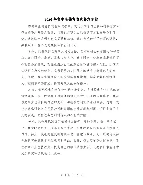 2024年高中生德育自我鉴定总结（二篇）