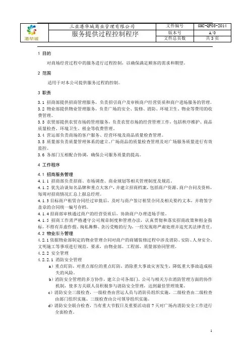 05服务提供过程控制程序