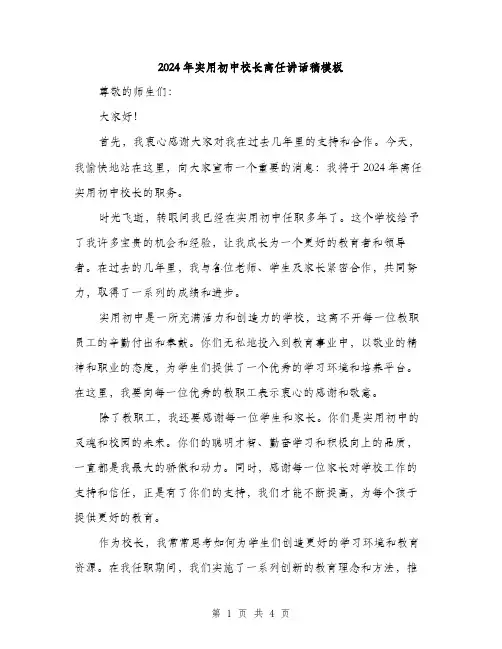 2024年实用初中校长离任讲话稿模板(二篇)