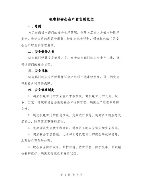 机电部安全生产责任制范文(三篇)