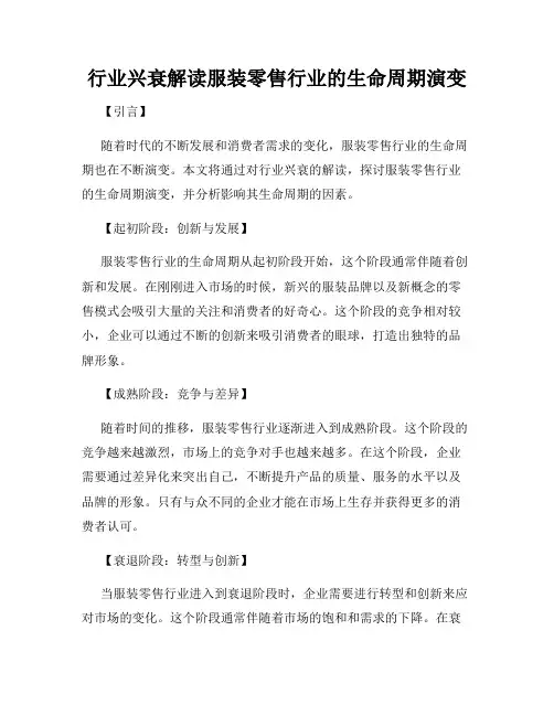 行业兴衰解读服装零售行业的生命周期演变
