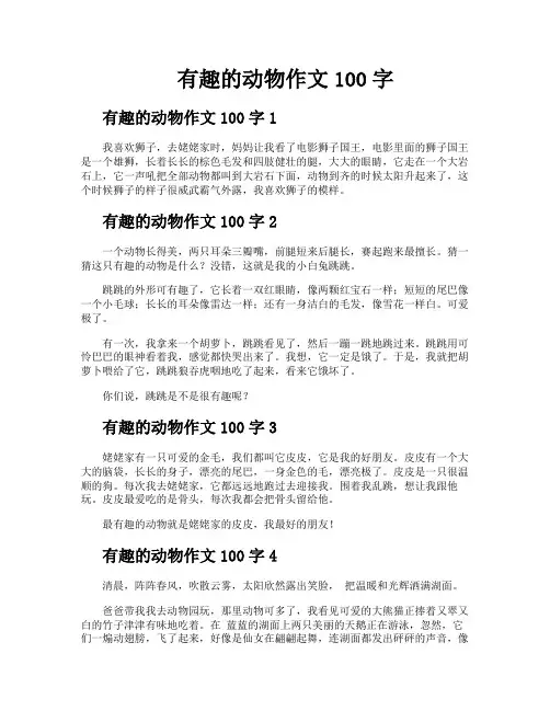 有趣的动物作文100字