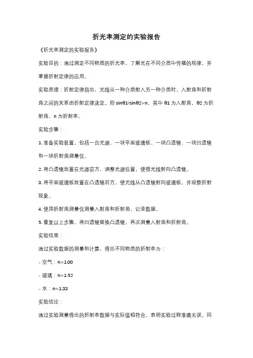 折光率测定的实验报告