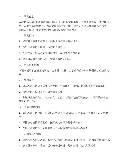 水痘的处置预案