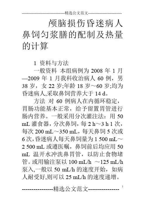 颅脑损伤昏迷病人鼻饲匀浆膳的配制及热量的计算