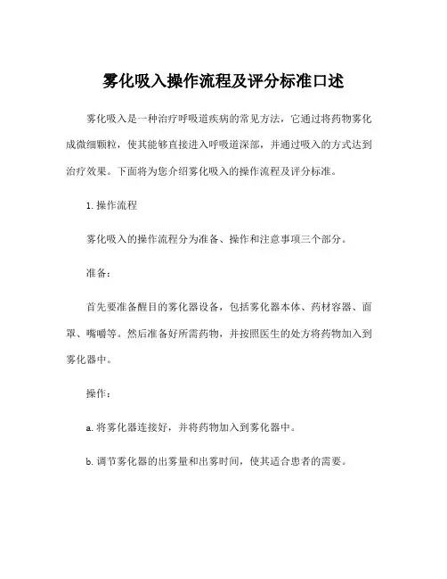 雾化吸入操作流程及评分标准口述