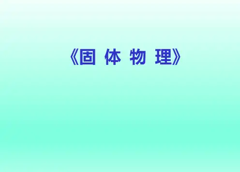 固体物理-第一章