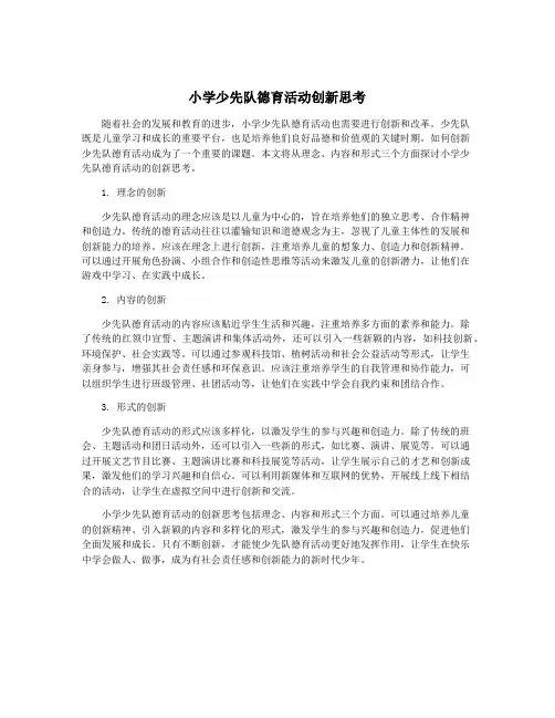 小学少先队德育活动创新思考